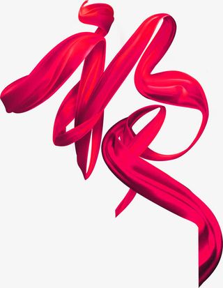 红色大气绸带福字艺术字免抠