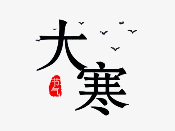 飞雁和节气文字大寒免抠