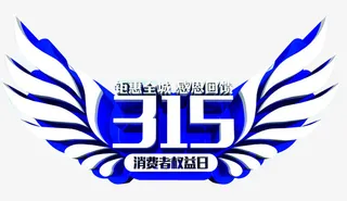 消费者权益日免抠