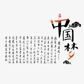 中国梦艺术字免抠