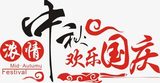 中秋国庆艺术字免抠