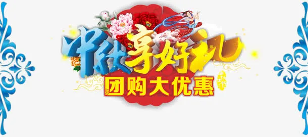 中秋促销免抠