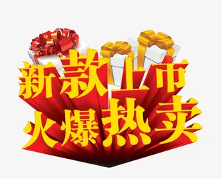 新款上市火爆热卖免抠