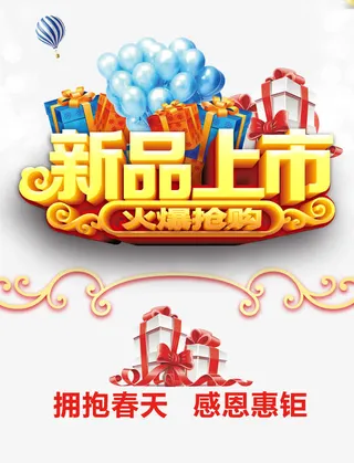 新品上市免抠