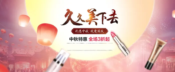 中秋化妆品背景banner装饰高清