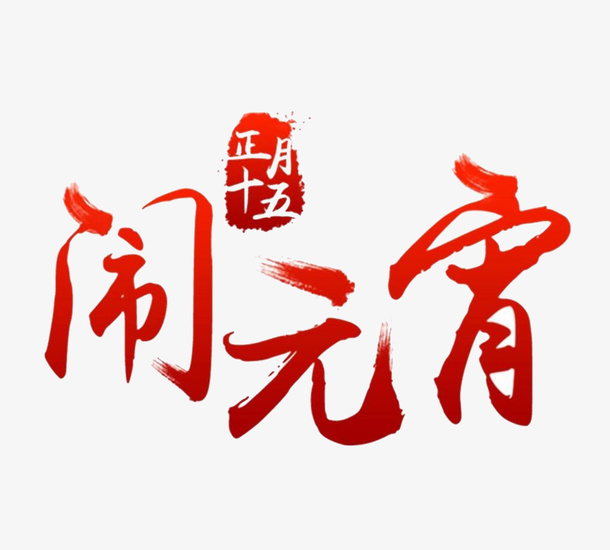 正月十五闹元宵元素免抠