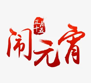 正月十五闹元宵元素免抠