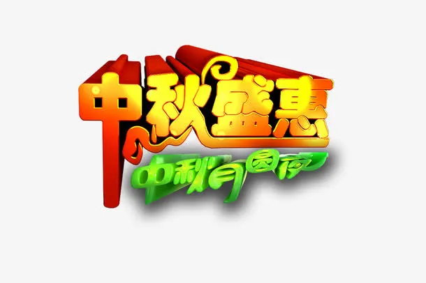 中秋盛惠素材免抠