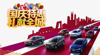 国庆特惠汽车广告免抠