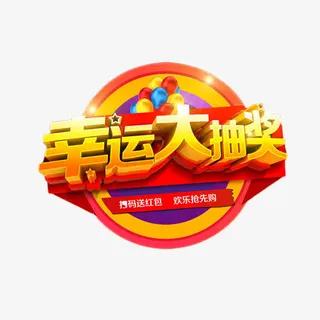 幸运大抽奖立体艺术字免抠