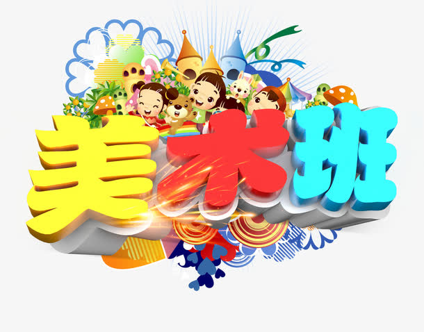 艺术字免抠