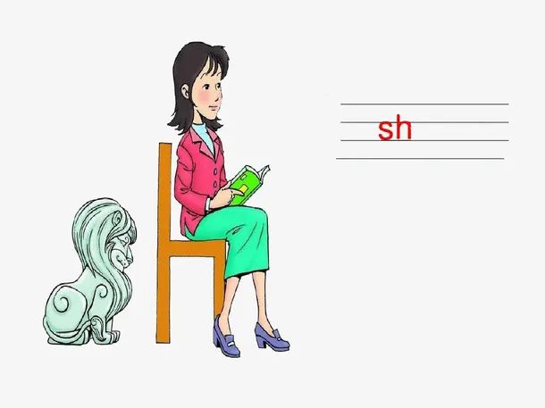 汉语拼音之sh免抠