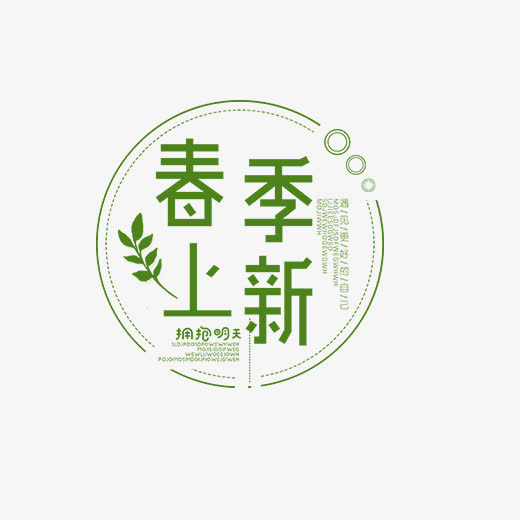 免抠春季上新艺术字圆形边框装饰免抠