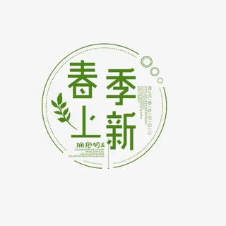 免抠春季上新艺术字圆形边框装饰免抠