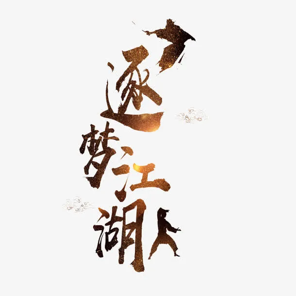 艺术字逐梦江湖免抠
