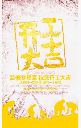 装修行业开工大吉海报免抠手绘/卡通卡通元素