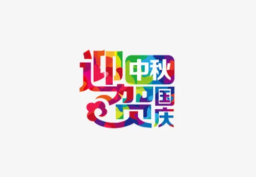 迎中秋贺国庆免抠