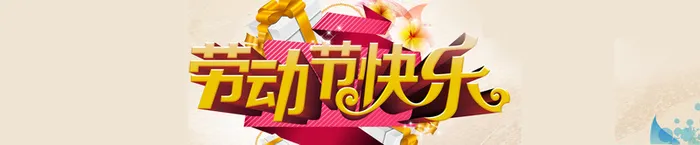 劳动节倒计时活动狂欢淘宝Banner背景高清