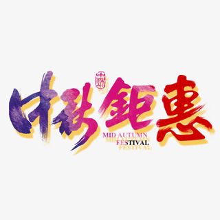 中秋钜惠艺术字免抠