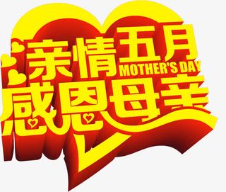 亲情五月感恩母亲立体字节日免抠