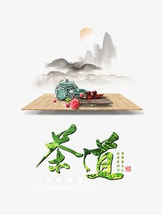 材 茶文化 设计免抠