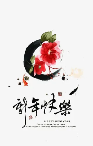 新年快乐中国风免抠