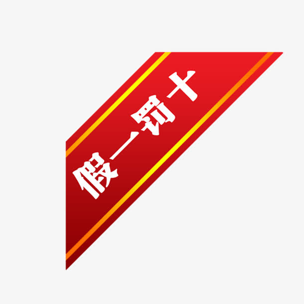假一罚十免抠