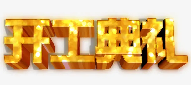 开工典礼金属立体艺术字免抠