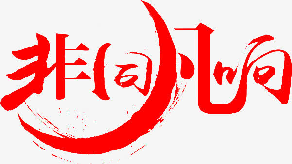 非同凡响免抠