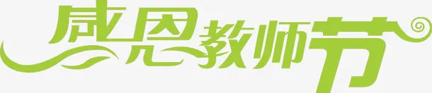 绿色感恩教师节海报字体设计免抠