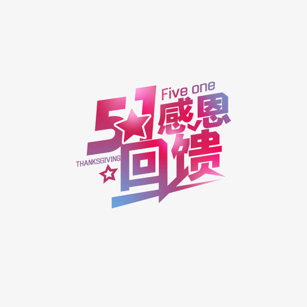 五一免抠