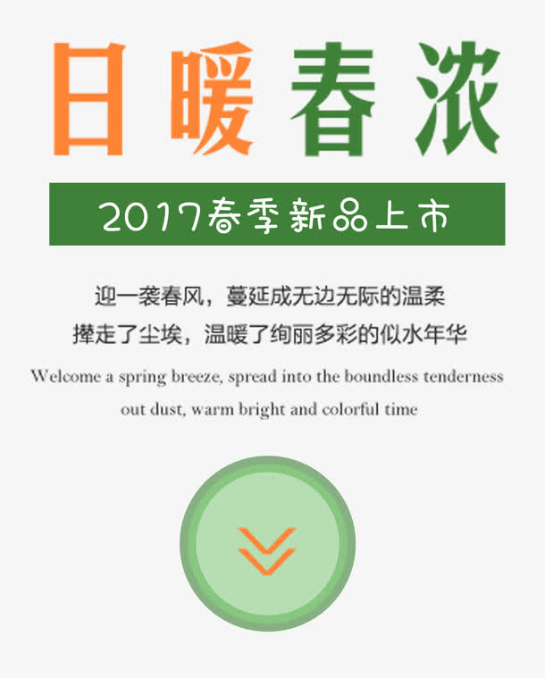 日暖春浓免抠