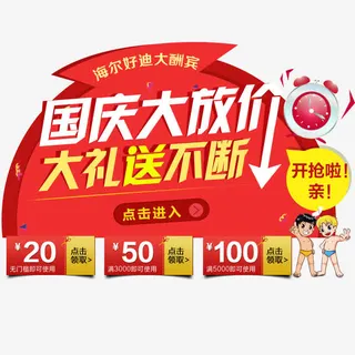 国庆大放价免抠