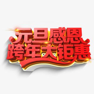 元旦感恩跨年大钜惠免抠