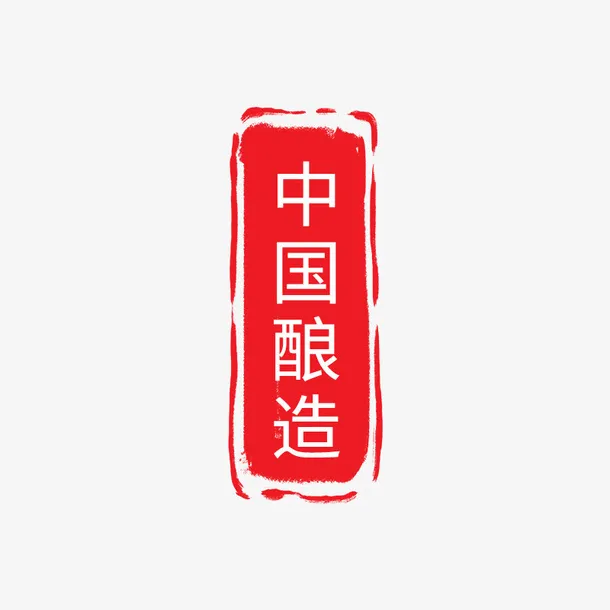 中国酿造印记免抠