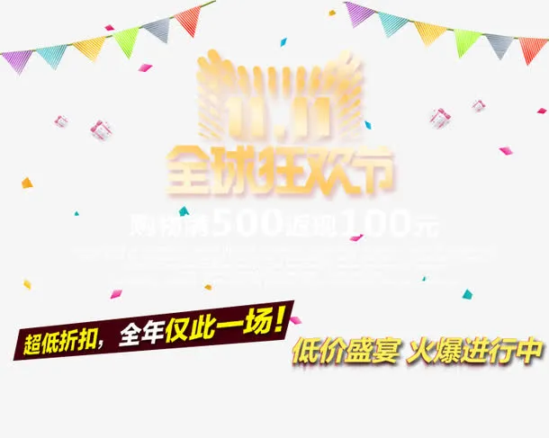 11全球狂花节购物满减免抠