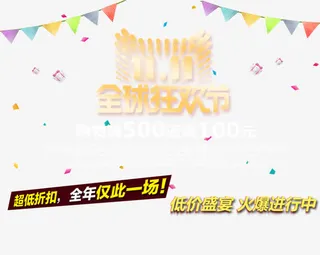 11全球狂花节购物满减免抠