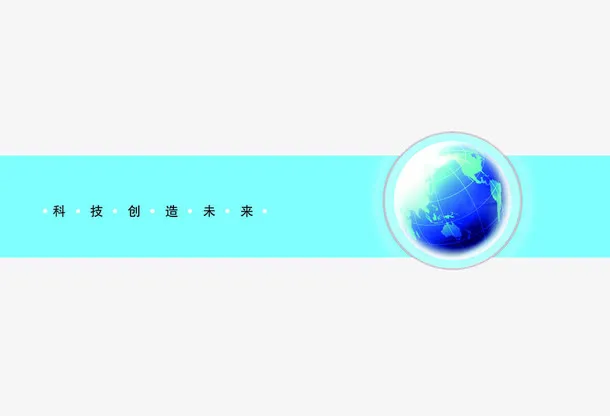 科技创造未来免抠