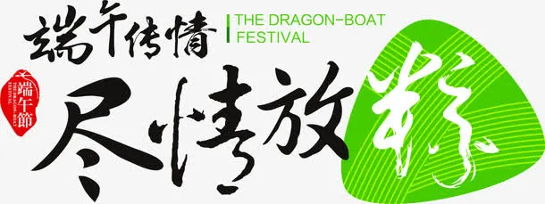 尽情放粽节日端午字体免抠