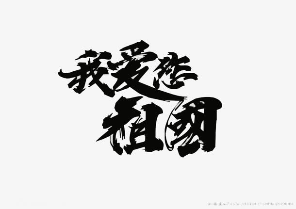 艺术字我爱您祖国免抠