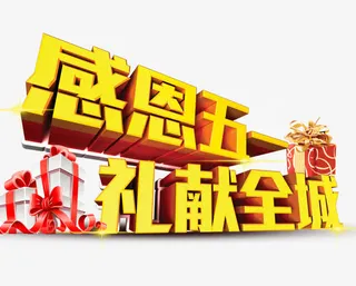 51劳动节活动免抠