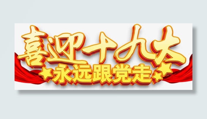 十九大海报标题字免抠