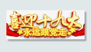 十九大海报标题字免抠