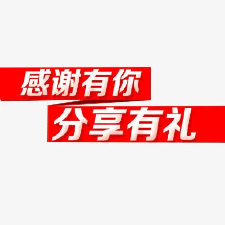 感谢有你  分享有礼免抠