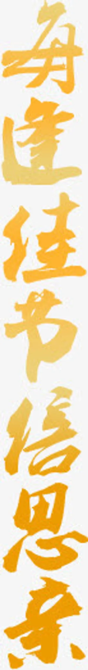 黄色字体效果创意竖体排版免抠