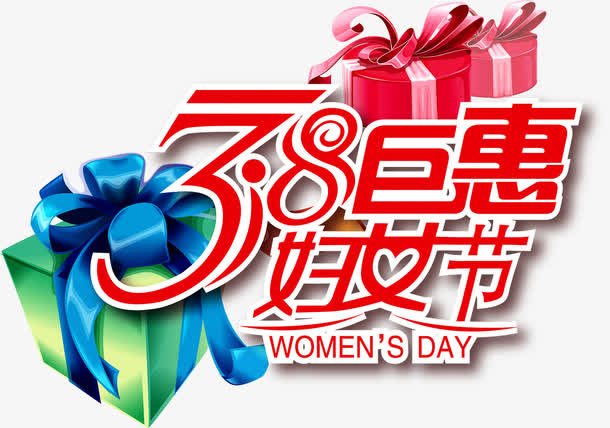 3.8巨惠 妇女节免抠