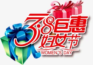 3.8巨惠 妇女节免抠