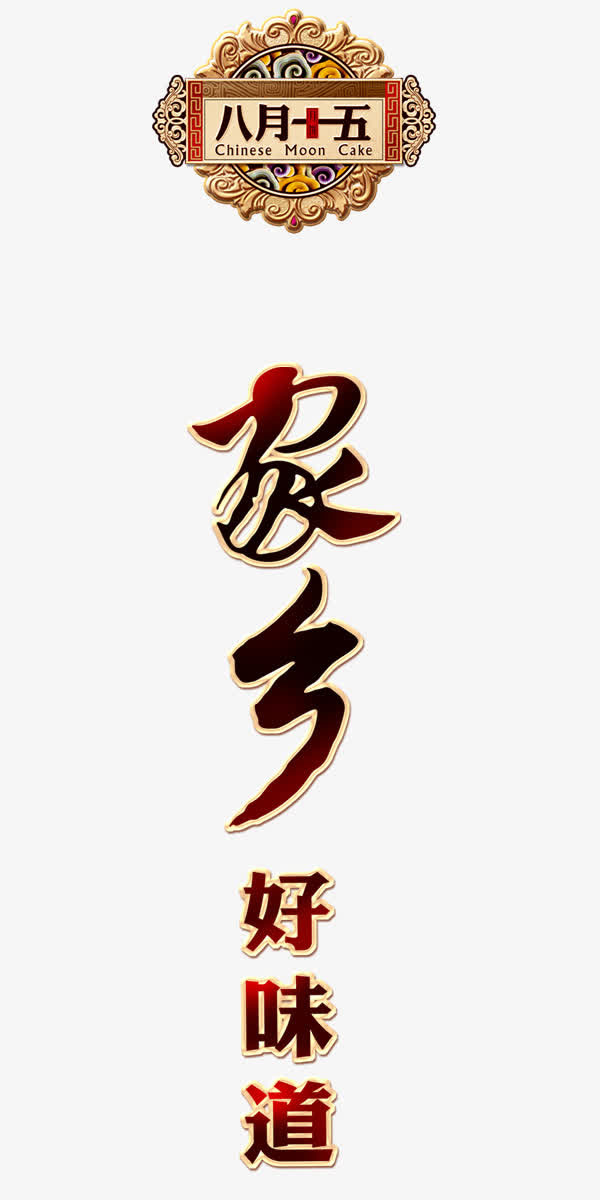 家的味道免抠