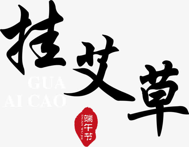 挂艾草字体图片免抠