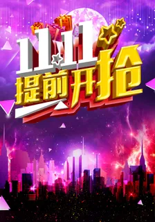 双十一海报高清